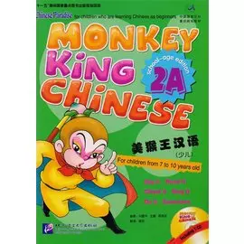 Monkey King Chinese 2A + CD / Учим китайский язык с Королём обезьян, часть 2A. Учебник + CD