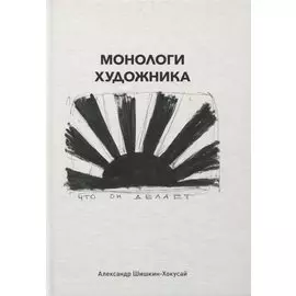 Монологи художника