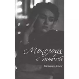 Монологи с тобой