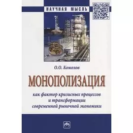 Монополизация как фактор кризисных процессов и трансформации современной рыночной экономики