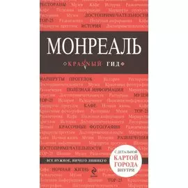 Монреаль: (путеводитель) + карта