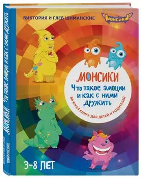 Монсики. Что такое эмоции и как с ними дружить. Важная книга для занятий с детьми