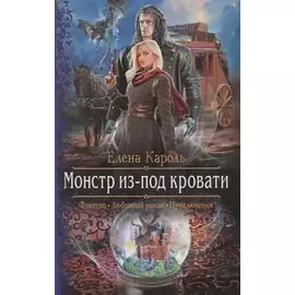 Монстр из-под кровати