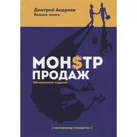 Монстр продаж