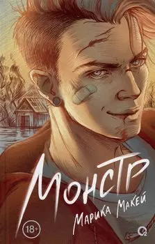 Монстр: роман