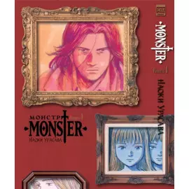 Монстр. Том 1 (Monster). Манга