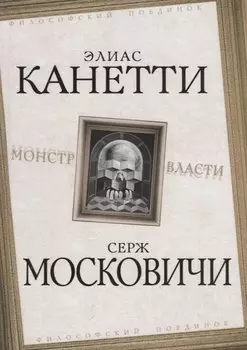 Монстр власти