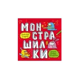 Монстрашилки: большая книга художника по обоям