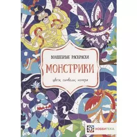 Монстрики. Цвета, символы, номера