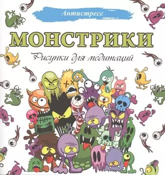 Монстрики. Рисунки для медитаций