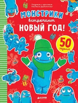 Монстрики встречают Новый год