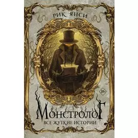 Монстролог. Все жуткие истории