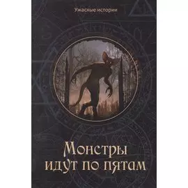 Монстры идут по пятам