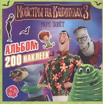 Монстры на каникулах 3. Альбом 200 наклеек (нов)