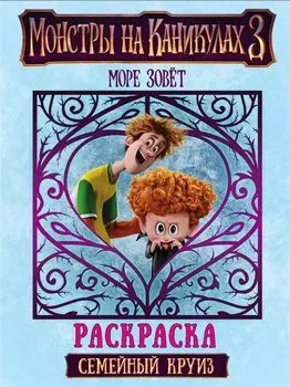 Монстры на каникулах 3. Семейный круиз