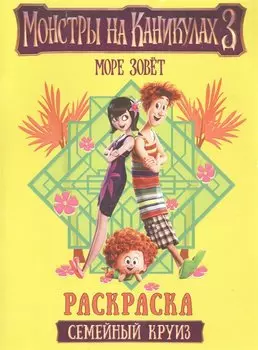 Монстры на каникулах 3. Семейный круиз (нов)