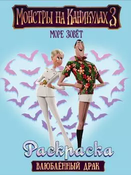 Монстры на каникулах 3. Влюбленный Драк (нов)