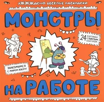 Монстры на работе