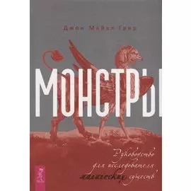 Монстры: руководство для исследователя магических существ