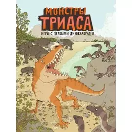 Монстры триаса. Игры с первыми динозаврами