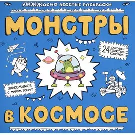 Монстры в космосе
