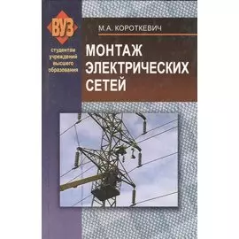 Монтаж электрических сетей. Учебное пособие