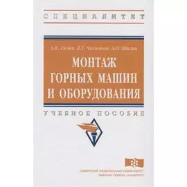 Монтаж горных машин и оборудования