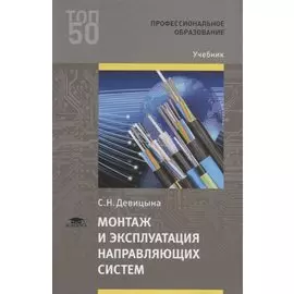 Монтаж и эксплуатация направляющих систем. Учебник