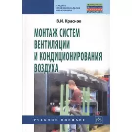 Монтаж систем вентиляции и кондиционирования воздуха: Учебное пособие