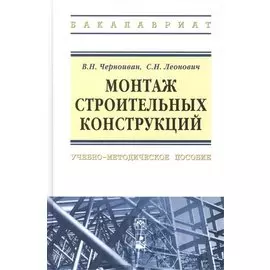 Монтаж строительных конструкций: учебно-методическое пособие