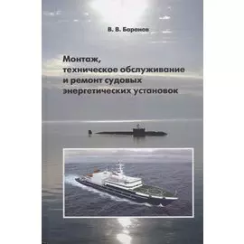 Монтаж, техническое обслуживание и ремонт судовых энергетических установок