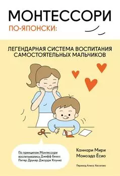 Монтессори по-японски: легендарная система воспитания самостоятельных мальчиков