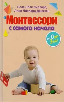Монтессори с самого начала. От 0 до 3 лет