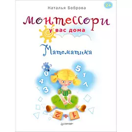 Монтессори у вас дома. Математика