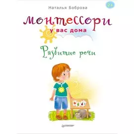 Монтессори у вас дома.Развитие речи