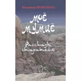 Моё мумиё. Рассказы старателя