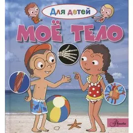Моё тело