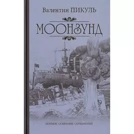 Моонзунд. Роман-хроника