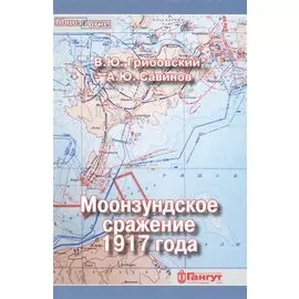 Моонзундское сражение 1917 года
