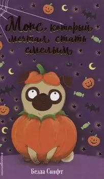 Мопс, который мечтал стать смелым (выпуск 5)