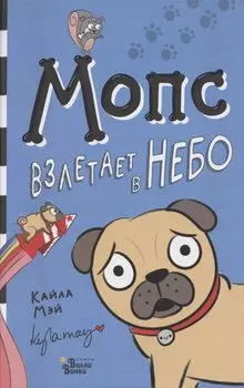 Мопс взлетает в небо