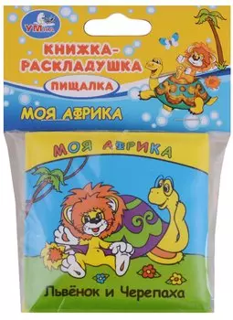 Моя АФфрика. Львенок и черепаха. Книжка-раскладушка для ванной