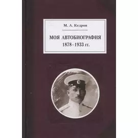Моя автобиография 1878-1933 гг.