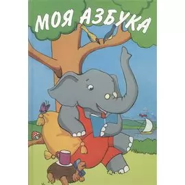 Моя азбука