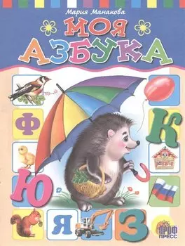 Моя азбука