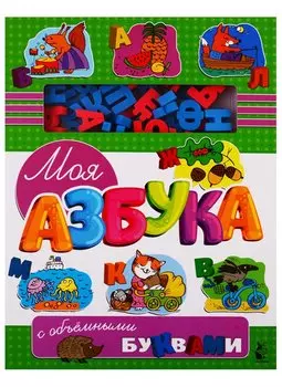 Моя азбука с объемными буквами