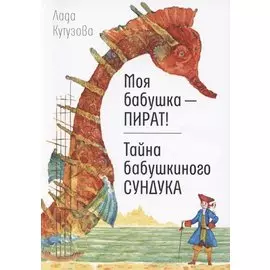 Моя бабушка - пират! Тайна бабушкиного сундука. Повести