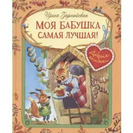 Моя бабушка самая лучшая! Сказочные истории