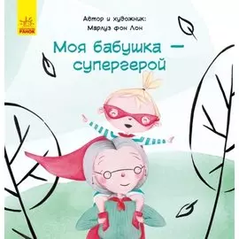 Моя бабушка - супергерой