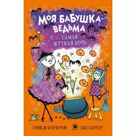 Моя бабушка-ведьма. Самая жуткая ночь